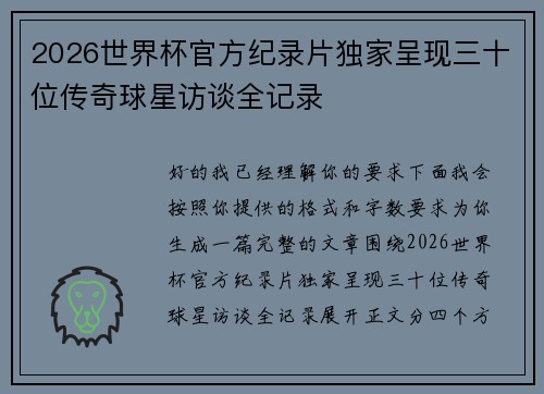 2026世界杯官方纪录片独家呈现三十位传奇球星访谈全记录