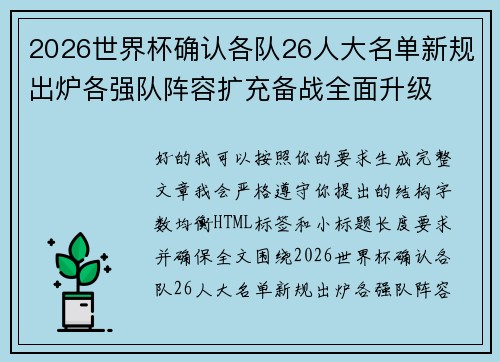 2026世界杯确认各队26人大名单新规出炉各强队阵容扩充备战全面升级