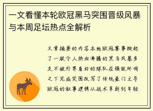 一文看懂本轮欧冠黑马突围晋级风暴与本周足坛热点全解析