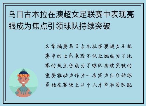 乌日古木拉在澳超女足联赛中表现亮眼成为焦点引领球队持续突破