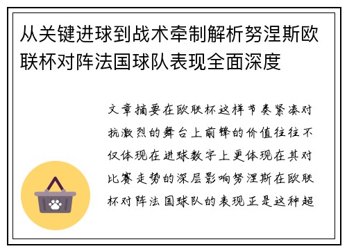 从关键进球到战术牵制解析努涅斯欧联杯对阵法国球队表现全面深度