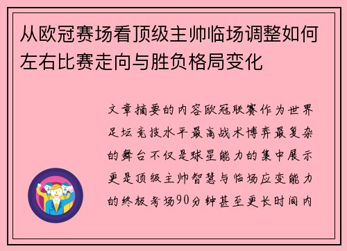 从欧冠赛场看顶级主帅临场调整如何左右比赛走向与胜负格局变化
