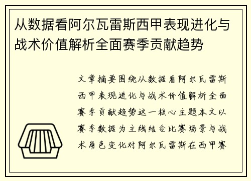 从数据看阿尔瓦雷斯西甲表现进化与战术价值解析全面赛季贡献趋势