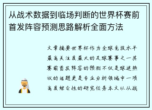 从战术数据到临场判断的世界杯赛前首发阵容预测思路解析全面方法