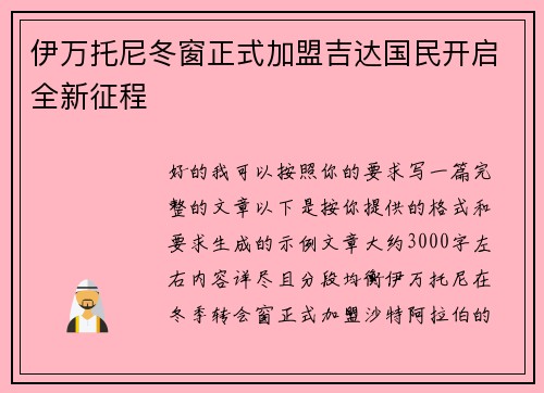 伊万托尼冬窗正式加盟吉达国民开启全新征程