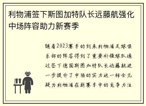 利物浦签下斯图加特队长远藤航强化中场阵容助力新赛季