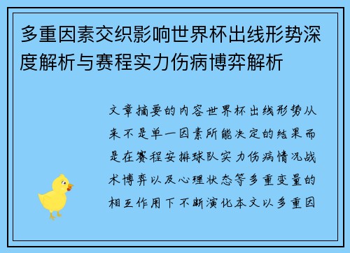 多重因素交织影响世界杯出线形势深度解析与赛程实力伤病博弈解析