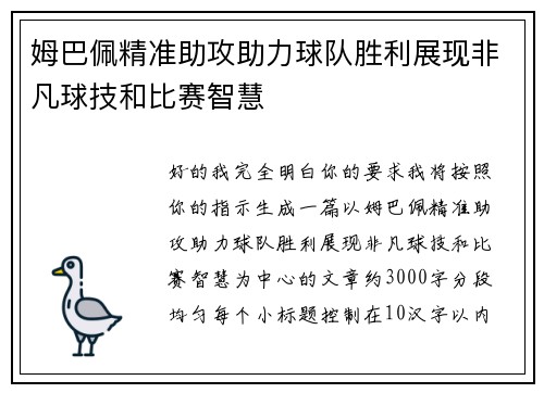 姆巴佩精准助攻助力球队胜利展现非凡球技和比赛智慧