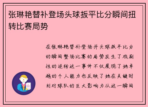 张琳艳替补登场头球扳平比分瞬间扭转比赛局势