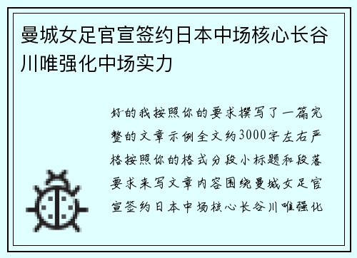 曼城女足官宣签约日本中场核心长谷川唯强化中场实力