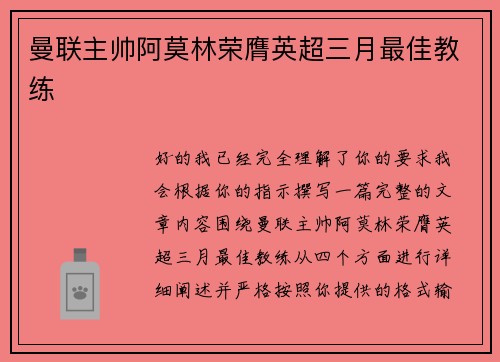 曼联主帅阿莫林荣膺英超三月最佳教练