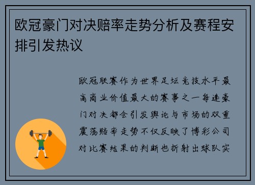 欧冠豪门对决赔率走势分析及赛程安排引发热议