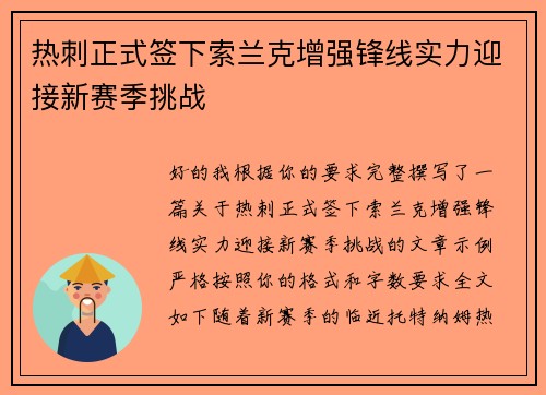 热刺正式签下索兰克增强锋线实力迎接新赛季挑战