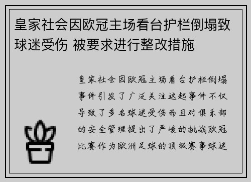 皇家社会因欧冠主场看台护栏倒塌致球迷受伤 被要求进行整改措施