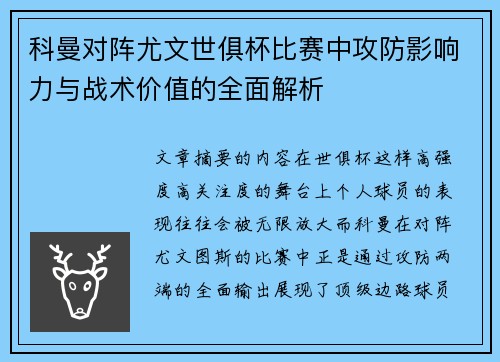 科曼对阵尤文世俱杯比赛中攻防影响力与战术价值的全面解析