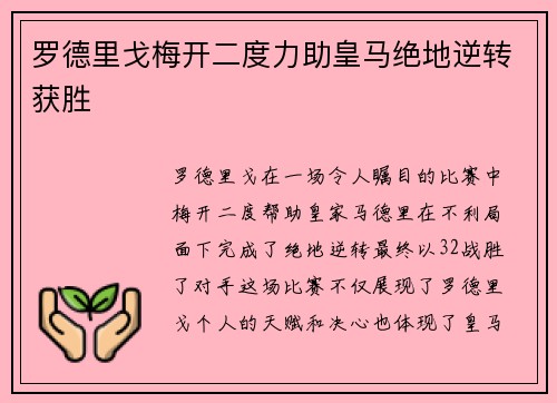 罗德里戈梅开二度力助皇马绝地逆转获胜