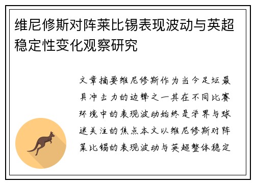 维尼修斯对阵莱比锡表现波动与英超稳定性变化观察研究
