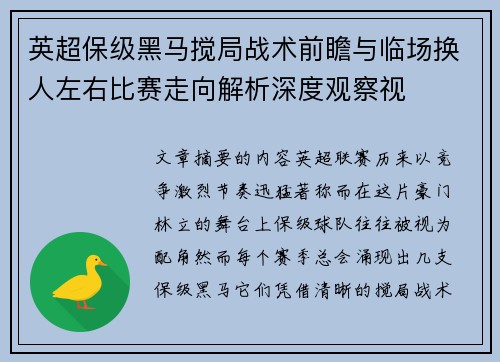 英超保级黑马搅局战术前瞻与临场换人左右比赛走向解析深度观察视