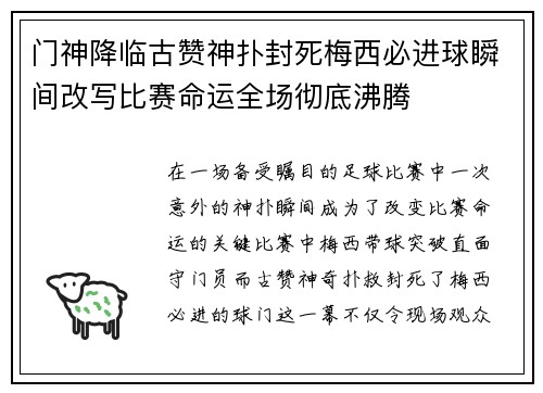 门神降临古赞神扑封死梅西必进球瞬间改写比赛命运全场彻底沸腾