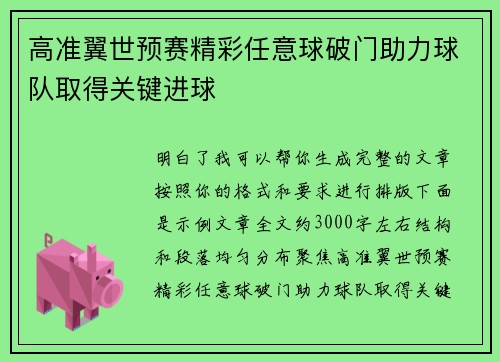 高准翼世预赛精彩任意球破门助力球队取得关键进球