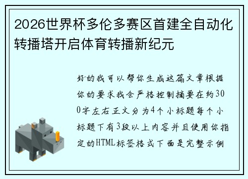 2026世界杯多伦多赛区首建全自动化转播塔开启体育转播新纪元