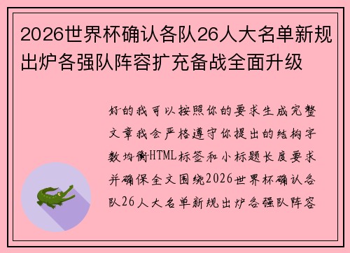 2026世界杯确认各队26人大名单新规出炉各强队阵容扩充备战全面升级