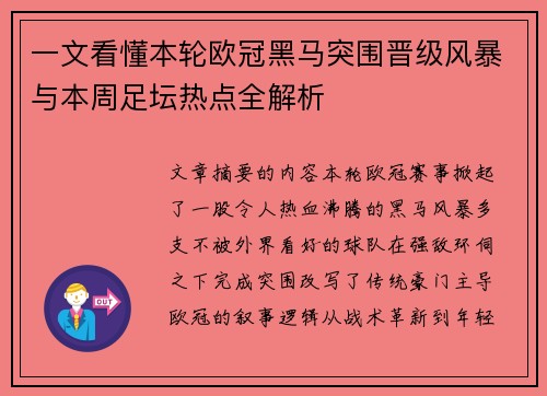 一文看懂本轮欧冠黑马突围晋级风暴与本周足坛热点全解析
