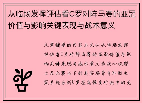 从临场发挥评估看C罗对阵马赛的亚冠价值与影响关键表现与战术意义