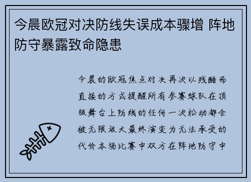今晨欧冠对决防线失误成本骤增 阵地防守暴露致命隐患