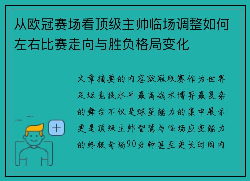 从欧冠赛场看顶级主帅临场调整如何左右比赛走向与胜负格局变化