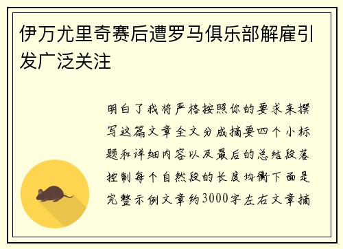 伊万尤里奇赛后遭罗马俱乐部解雇引发广泛关注