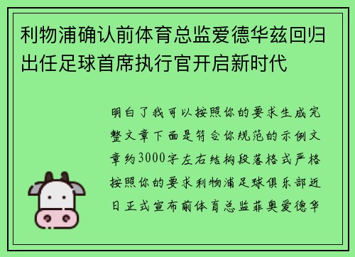 利物浦确认前体育总监爱德华兹回归出任足球首席执行官开启新时代