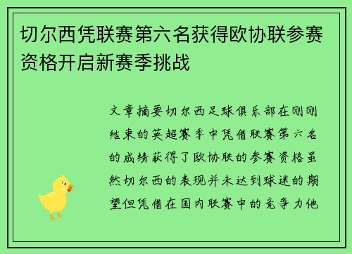 切尔西凭联赛第六名获得欧协联参赛资格开启新赛季挑战