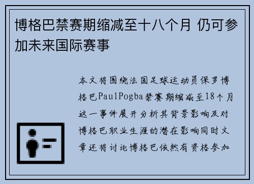 博格巴禁赛期缩减至十八个月 仍可参加未来国际赛事