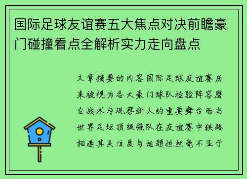 国际足球友谊赛五大焦点对决前瞻豪门碰撞看点全解析实力走向盘点