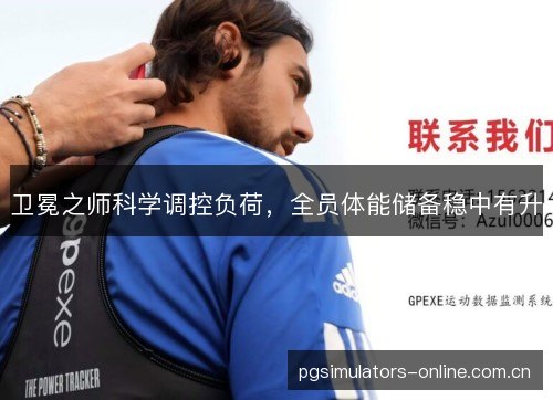 卫冕之师科学调控负荷，全员体能储备稳中有升